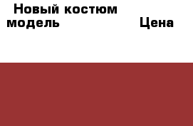 Новый костюм Hugo Boss, модель bruce-famous › Цена ­ 7 500 - Московская обл., Москва г. Одежда, обувь и аксессуары » Мужская одежда и обувь   